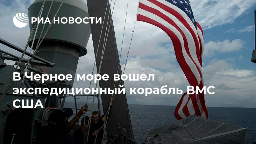 В Черное море вошел экспедиционный корабль ВМС США