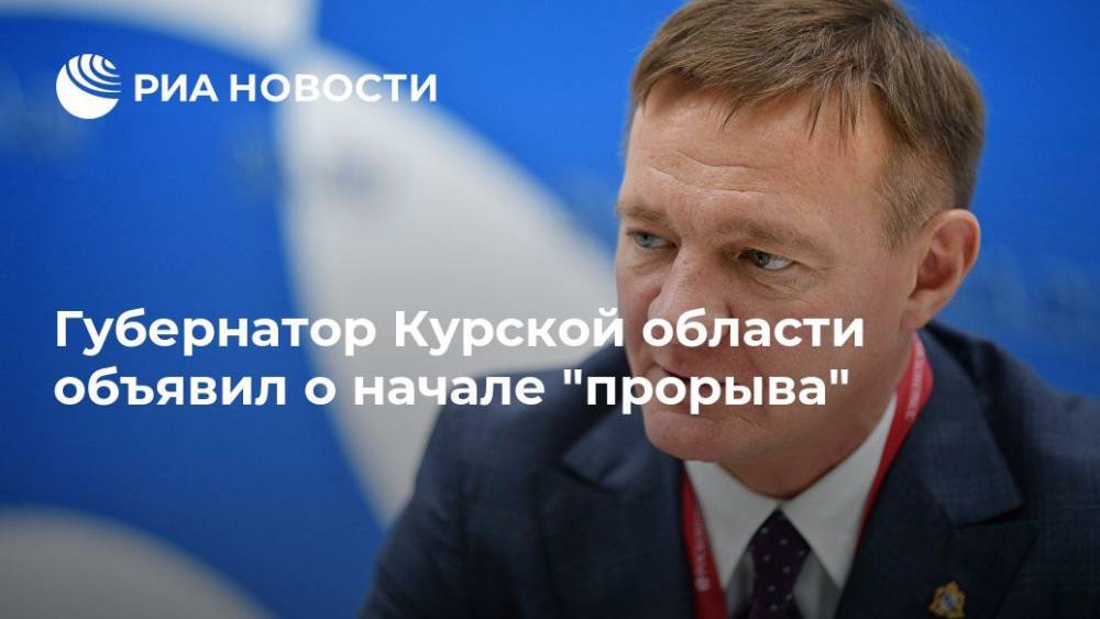 Губернатор Курской области объявил о начале "прорыва"