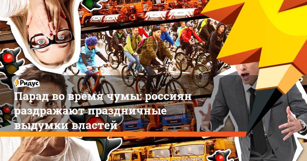 Парад во&nbsp;время чумы: россиян раздражают праздничные выдумки властей