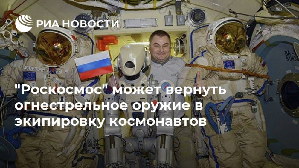"Роскосмос" может вернуть огнестрельное оружие в экипировку космонавтов