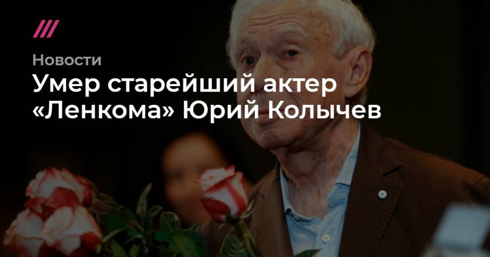 Умер старейший актер «Ленкома» Юрий Колычев