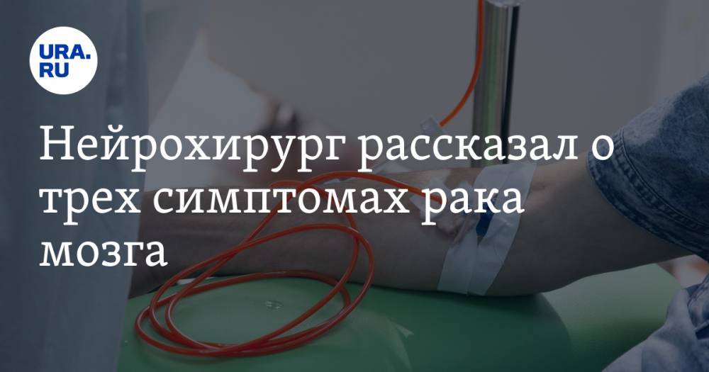 Нейрохирург рассказал о трех симптомах рака мозга - ura.news - Москва