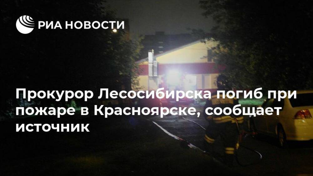 Прокурор Лесосибирска погиб при пожаре в Красноярске, сообщает источник