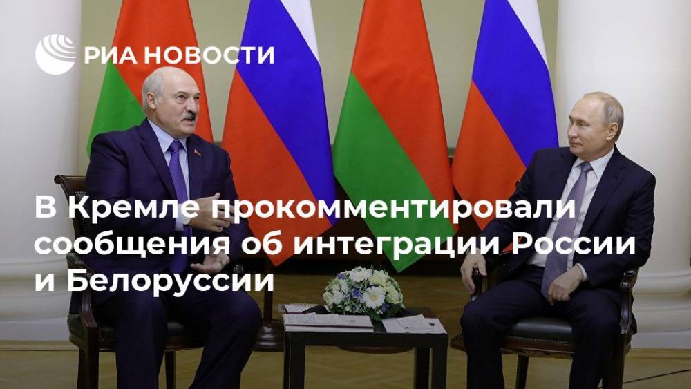 В Кремле прокомментировали сообщения об интеграции России и Белоруссии
