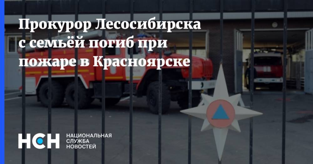 Прокурор Лесосибирска с семьёй погиб при пожаре в Красноярске
