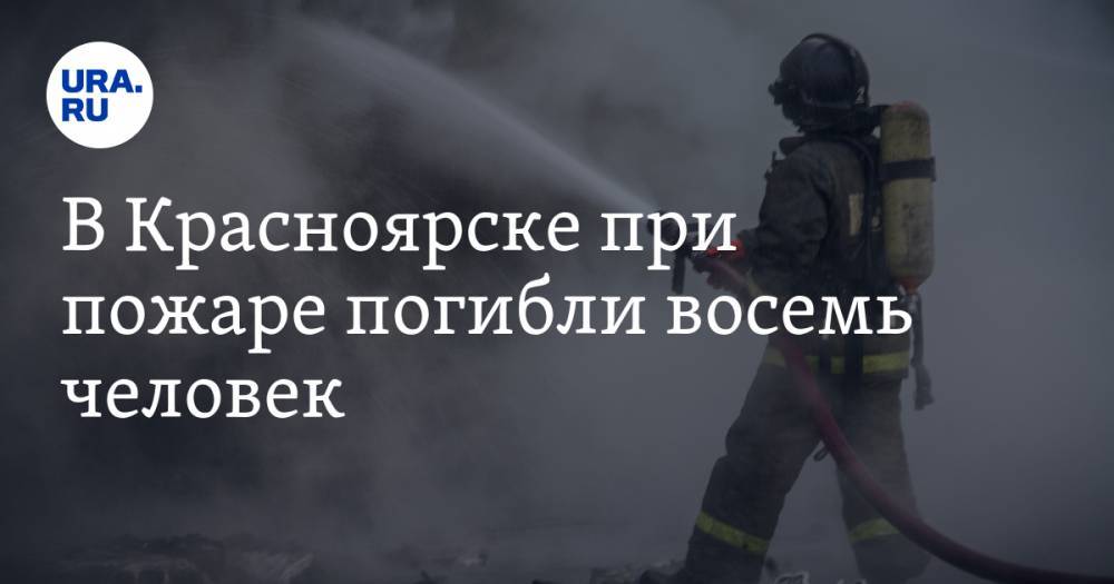 В Красноярске при пожаре погибли восемь человек. Половина из них — дети