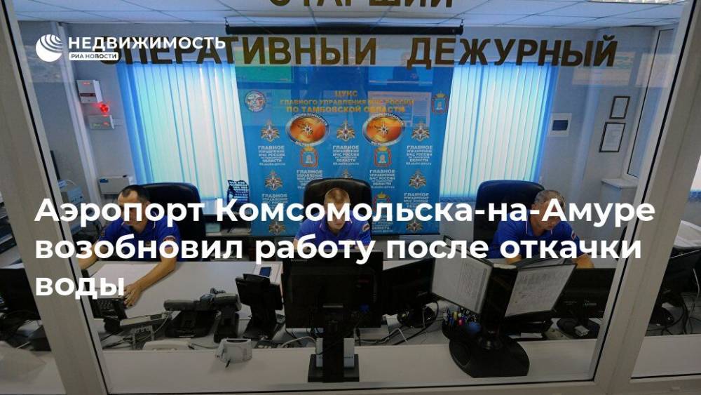 Аэропорт Комсомольска-на-Амуре возобновил работу после откачки воды