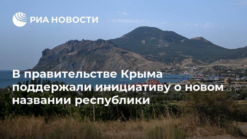 В правительстве Крыма поддержали инициативу о новом названии республики