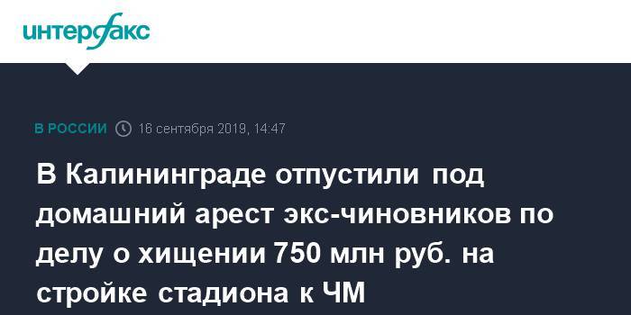 Суд в Калининграде отпустил под домашний арест экс-чиновников, обвиняемых в хищении более 750 млн руб. при строительстве стадиона к ЧМ-2018