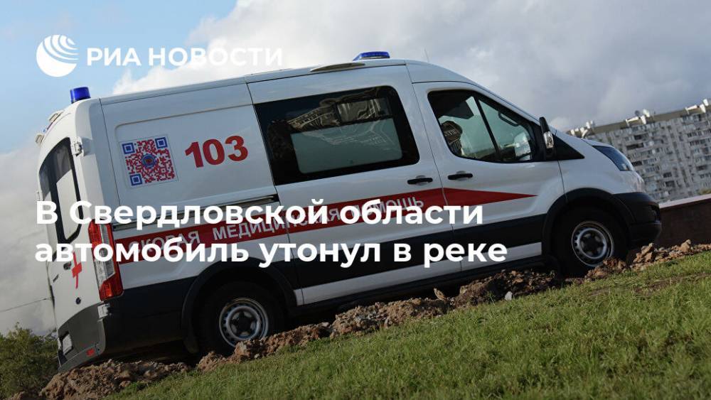 В Свердловской области автомобиль утонул в реке