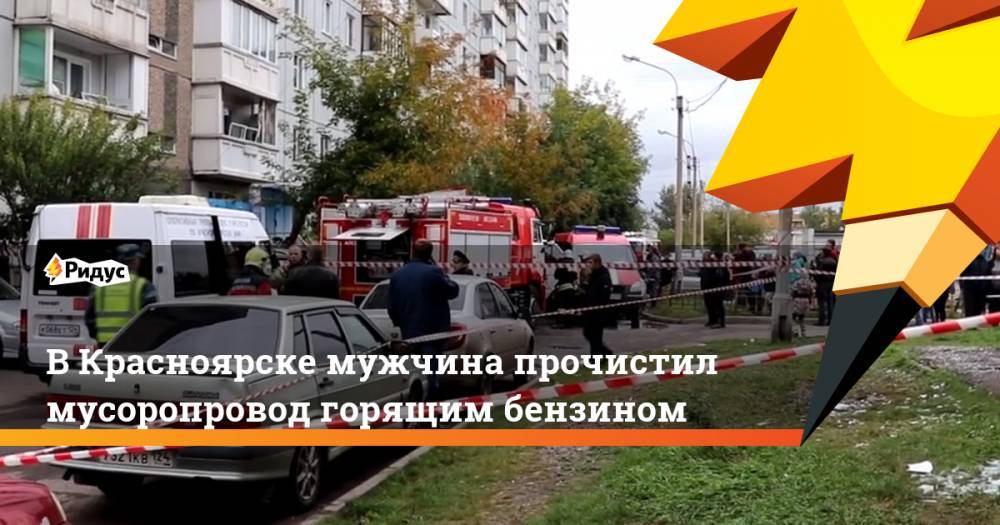 В Красноярске мужчина прочистил мусоропровод горящим бензином