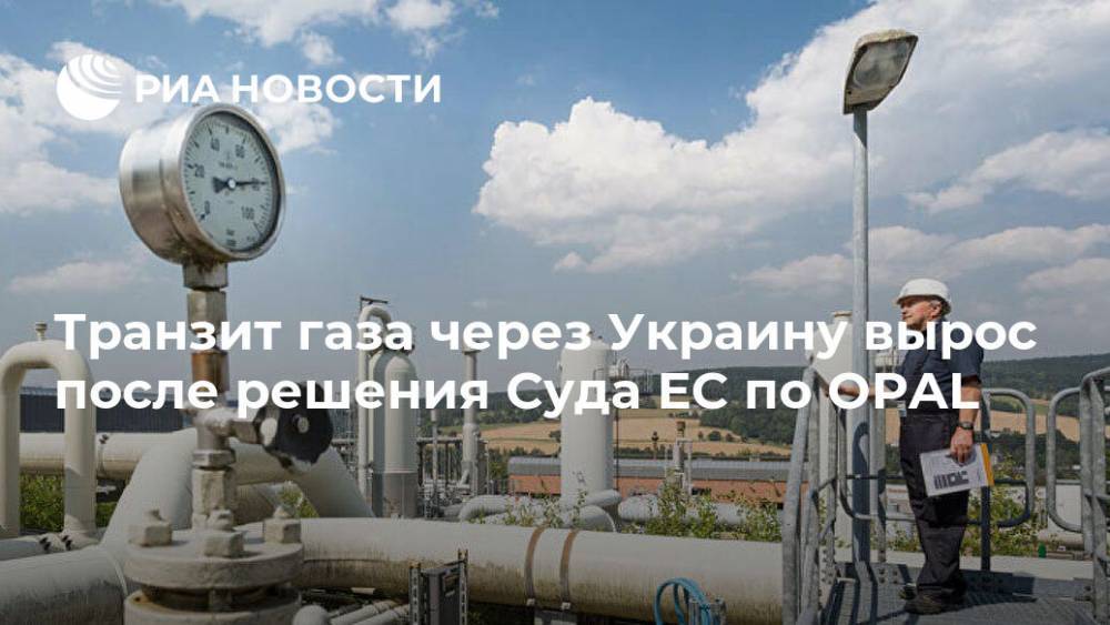 Транзит газа через Украину вырос после решения Суда ЕС по OPAL