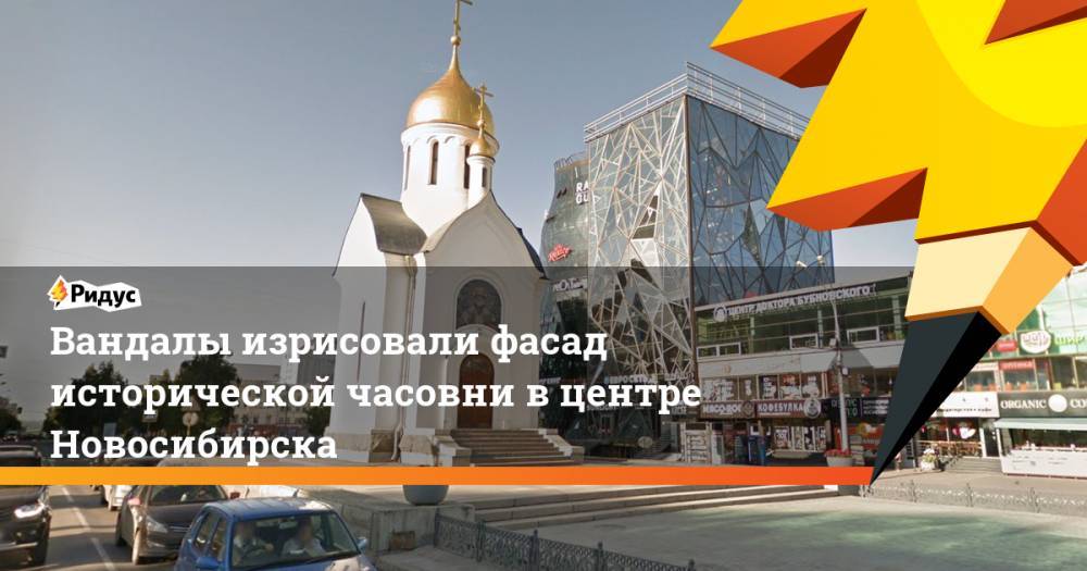 Вандалы изрисовали фасад исторической часовни в центре Новосибирска