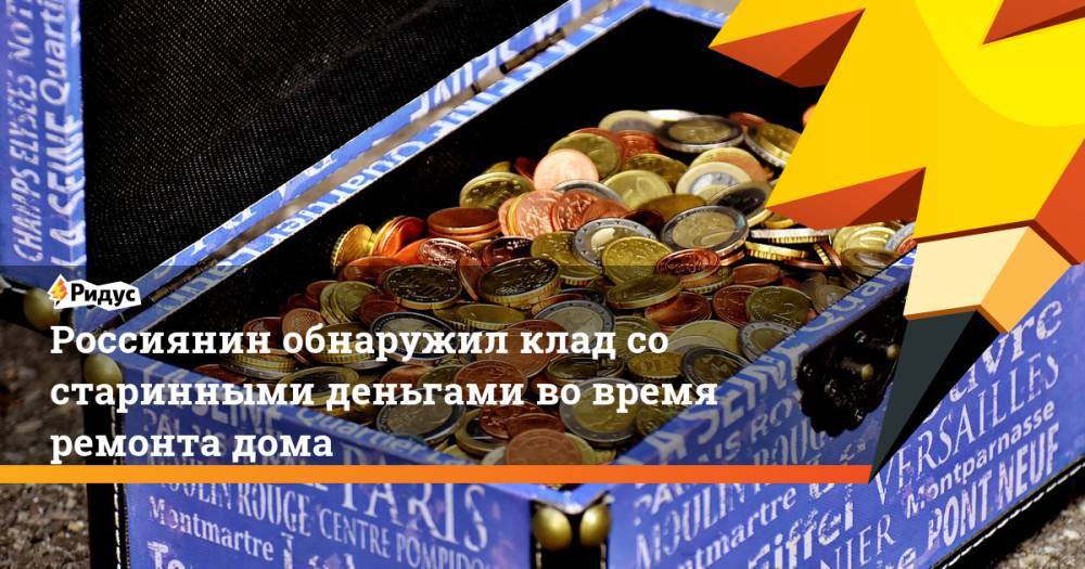 Россиянин обнаружил клад со старинными деньгами во время ремонта дома