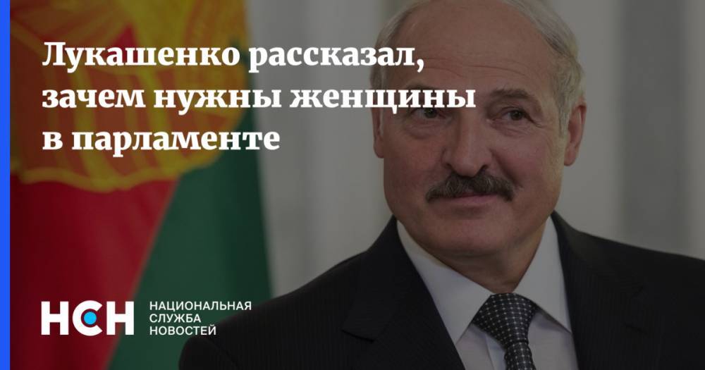 Лукашенко рассказал, зачем нужны женщины в парламенте