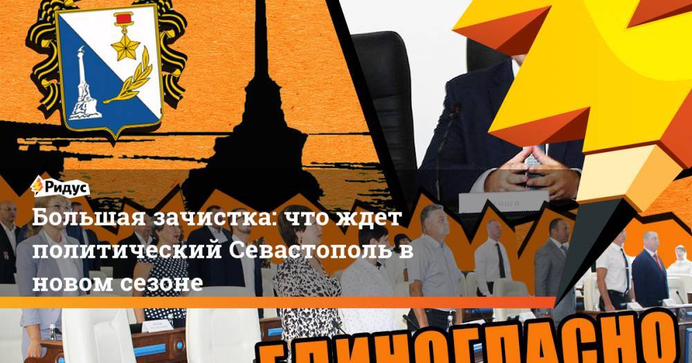 Большая зачистка: что ждет политический Севастополь в новом сезоне