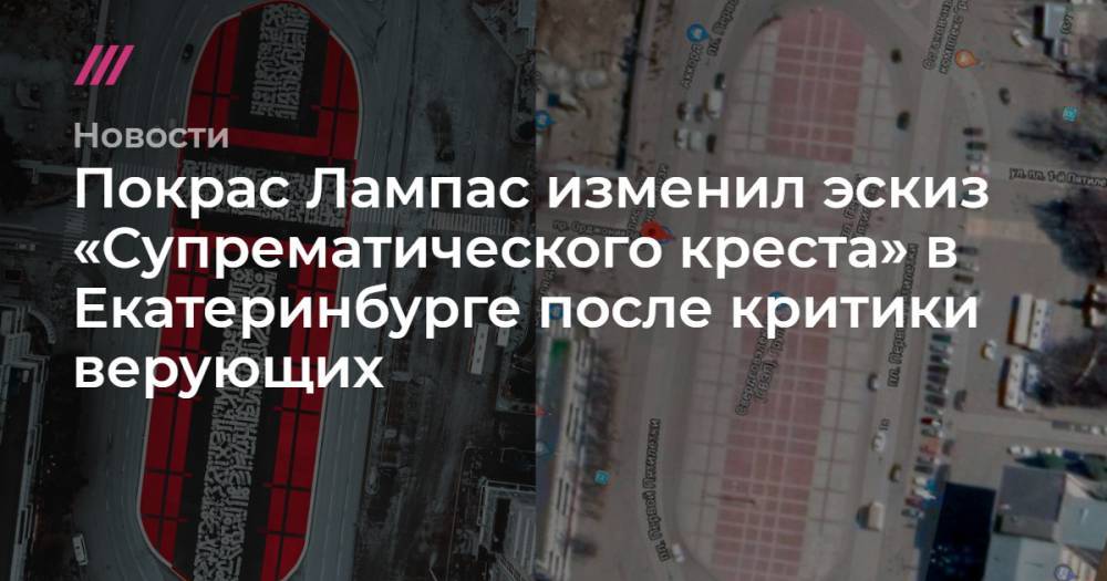 Покрас Лампас изменил эскиз «Супрематического креста» в Екатеринбурге после критики верующих