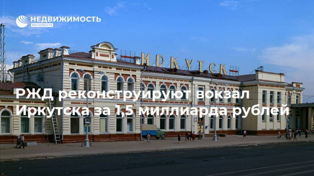 РЖД реконструируют вокзал Иркутска за 1,5 миллиарда рублей