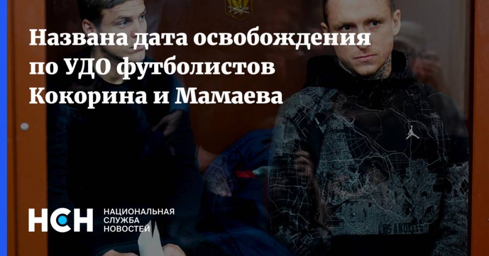 Названа дата освобождения по УДО футболистов Кокорина и Мамаева
