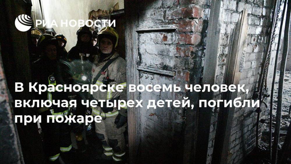 В Красноярске восемь человек, включая четырех детей, погибли при пожаре