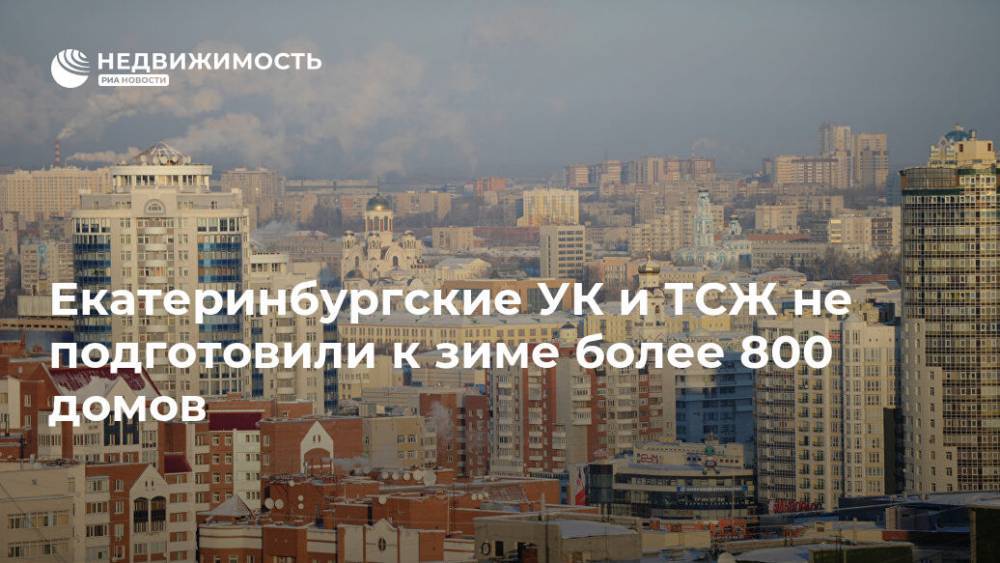 Екатеринбургские УК и ТСЖ не подготовили к зиме более 800 домов