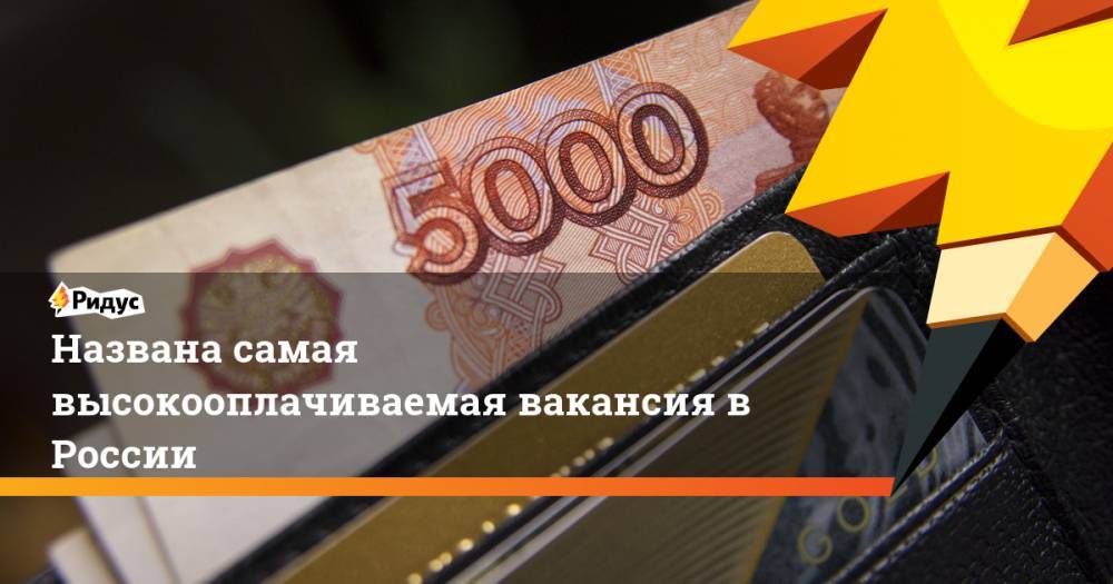Названа самая высокооплачиваемая вакансия в России