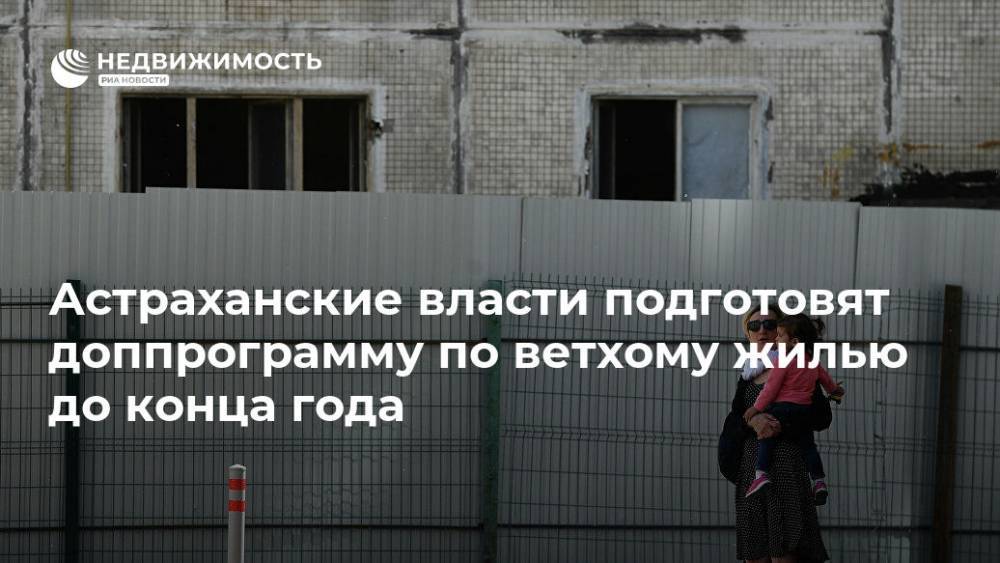 Астраханские власти подготовят доппрограмму по ветхому жилью до конца года