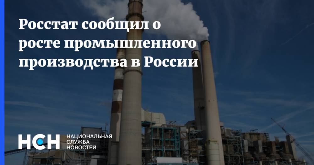 Росстат сообщил о росте промышленного производства в России