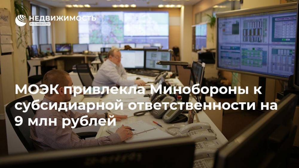 МОЭК привлекла Минобороны к субсидиарной ответственности на 9 млн рублей