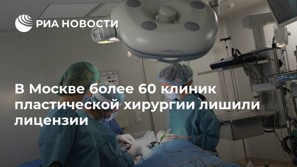 В Москве более 60 клиник пластической хирургии лишили лицензии