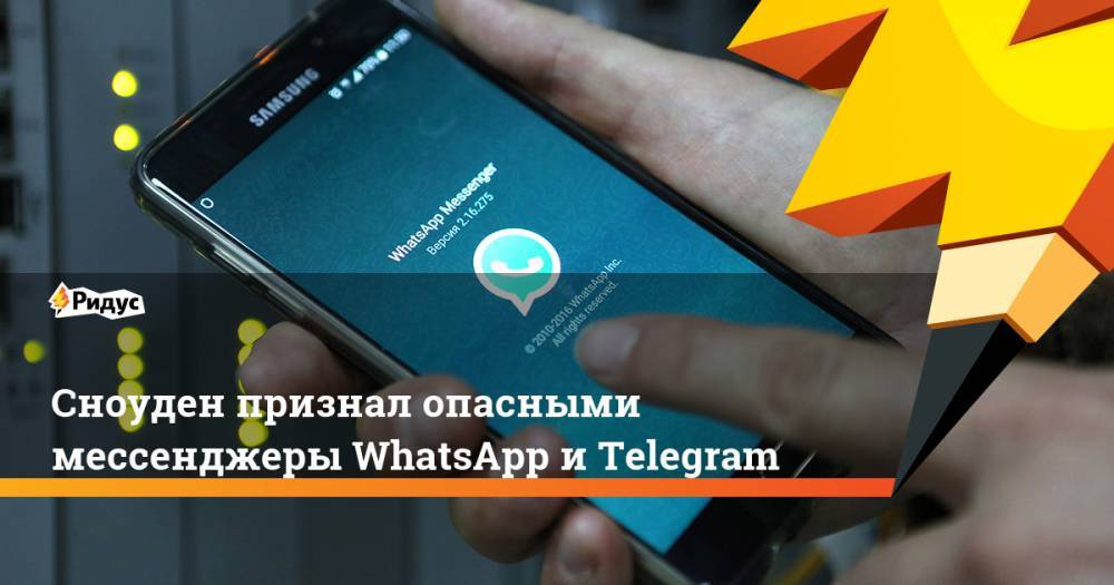 Сноуден признал опасными мессенджеры WhatsApp и Telegram