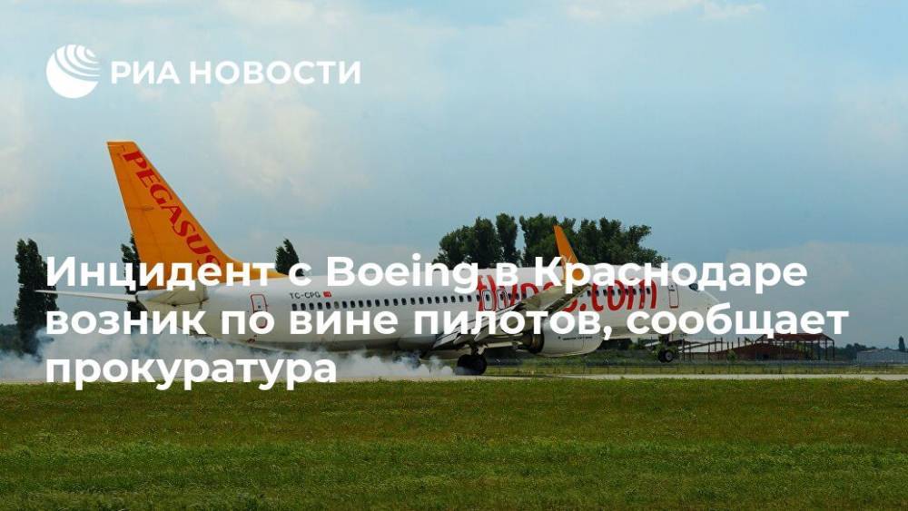 Инцидент с Boeing в Краснодаре возник по вине пилотов, сообщает прокуратура