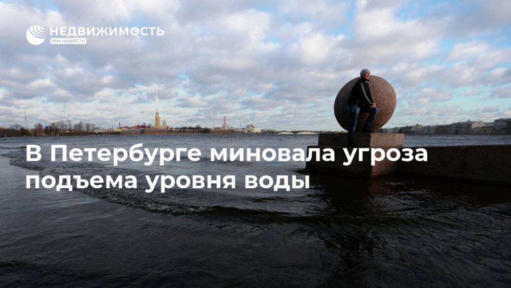 В Петербурге миновала угроза подъема уровня воды