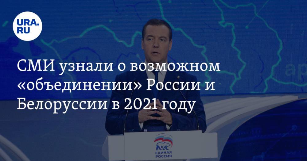 СМИ узнали о возможном «объединении» России и Белоруссии в 2021 году