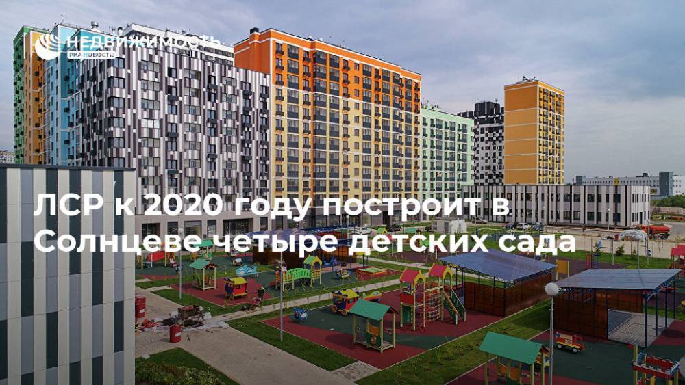 ЛСР к 2020 году построит в Солнцеве четыре детских сада
