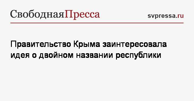 Правительство Крыма заинтересовала идея о двойном названии республики