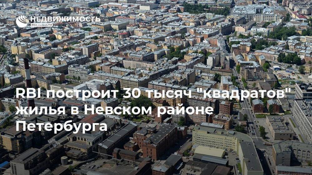 Группа RBI приобрела участок 4 га на проспекте Большевиков в Петербурге