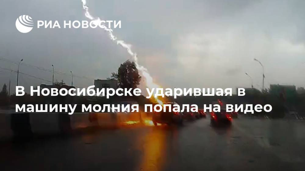 В Новосибирске ударившая в машину молния попала на видео
