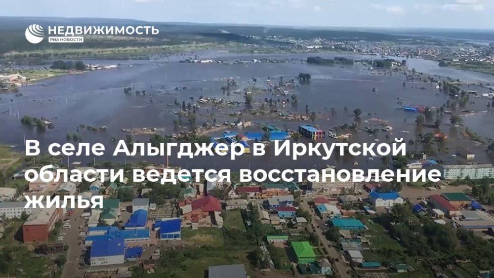 В селе Алыгджер в Иркутской области ведется восстановление жилья