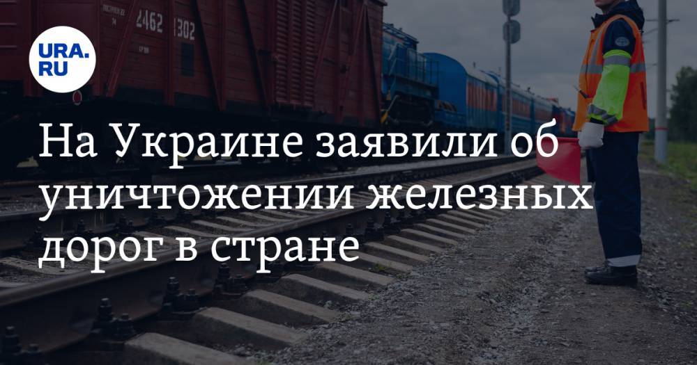 На Украине заявили об уничтожении железных дорог в стране
