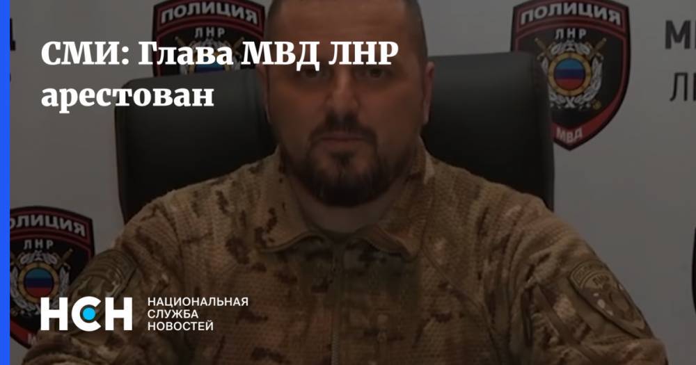 СМИ: Глава МВД ЛНР арестован
