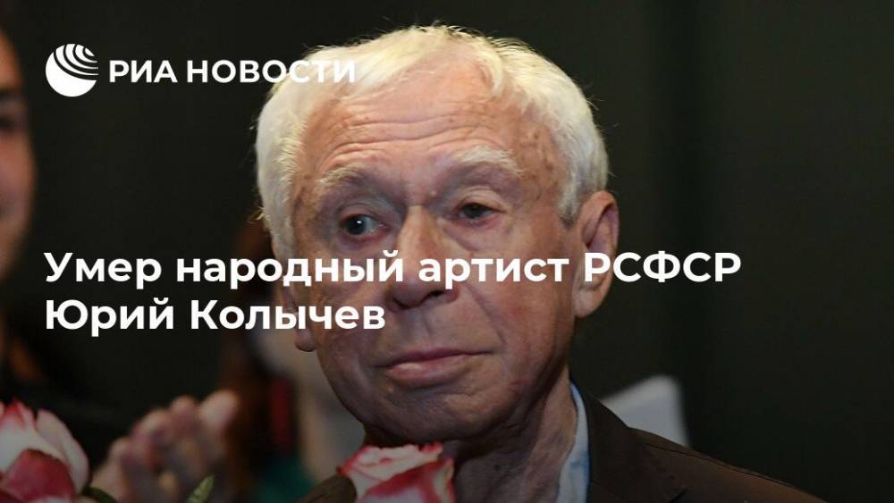 Умер народный артист РСФСР Юрий Колычев