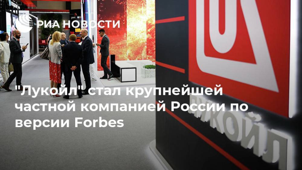 Forbes опубликовал рейтинг крупнейших российских частных компаний
