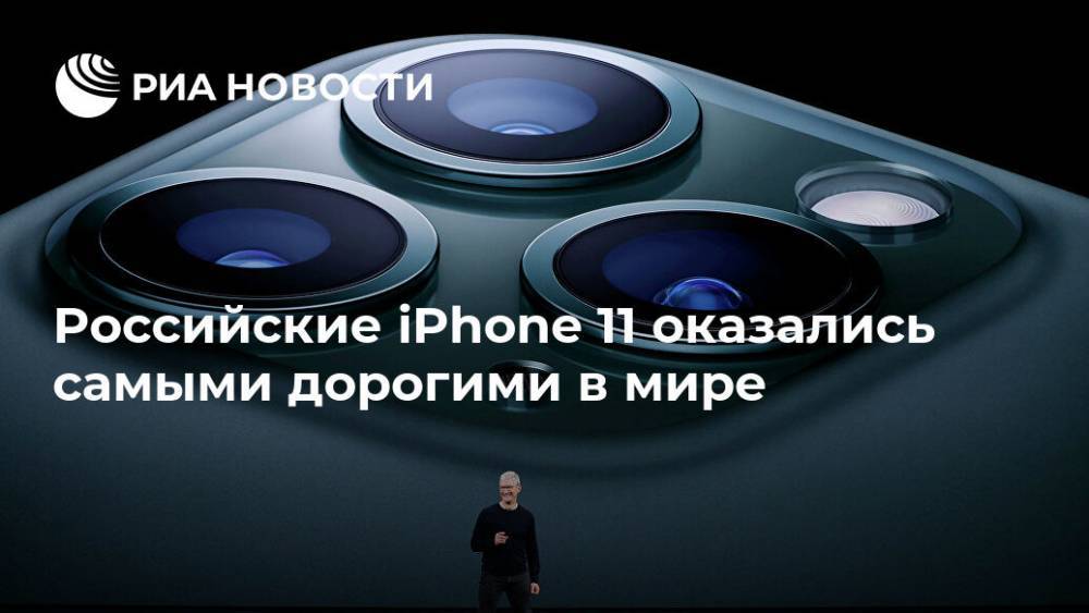 Российские iPhone 11 оказались самыми дорогими в мире