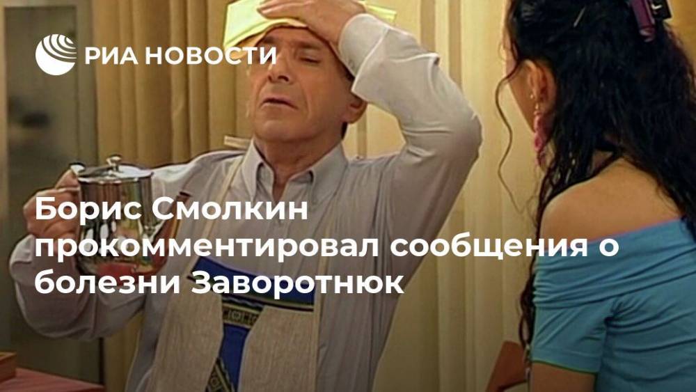 Борис Смолкин прокомментировал сообщения о болезни Заворотнюк