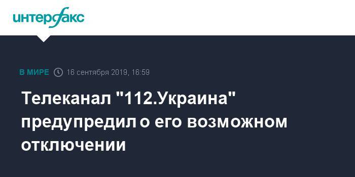 Телеканал "112.Украина" предупредил о его возможном отключении
