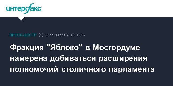 Фракция "Яблоко" в Мосгордуме намерена добиваться расширения полномочий столичного парламента