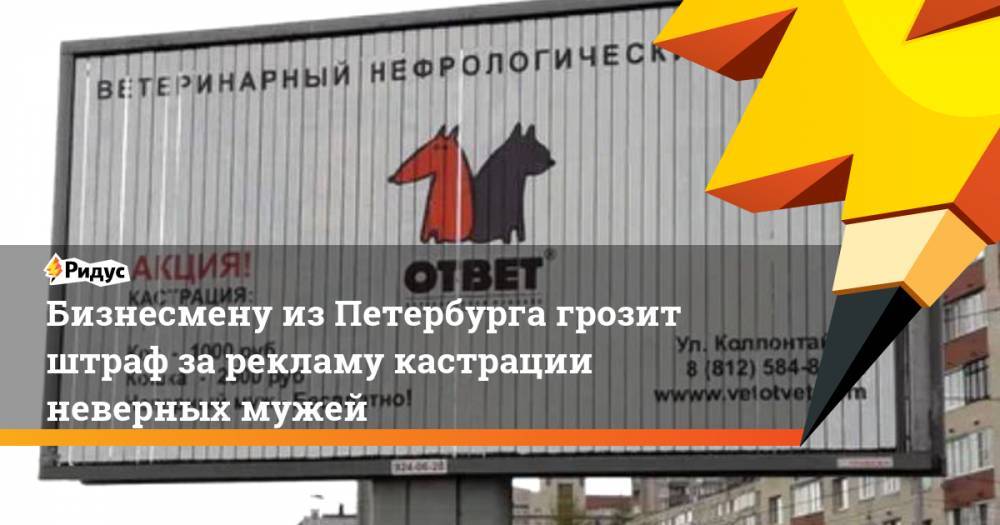 Бизнесмену из Петербурга грозит штраф за рекламу кастрации неверных мужей