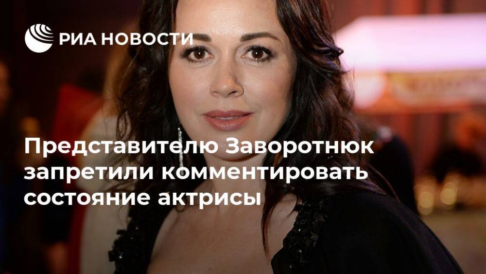 Представителю Заворотнюк запретили комментировать состояние актрисы