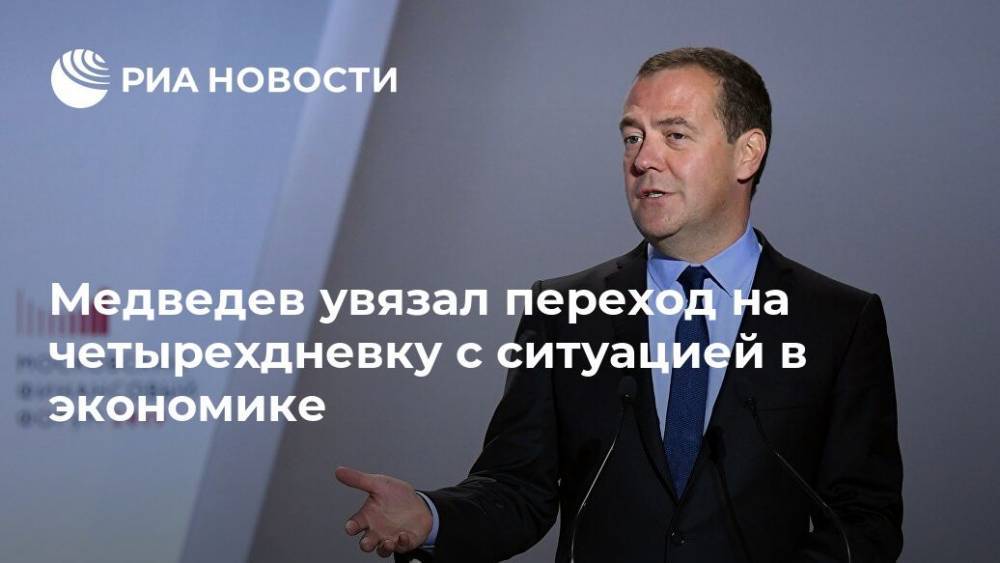 Медведев увязал переход на четырехдневку с ситуацией в экономике